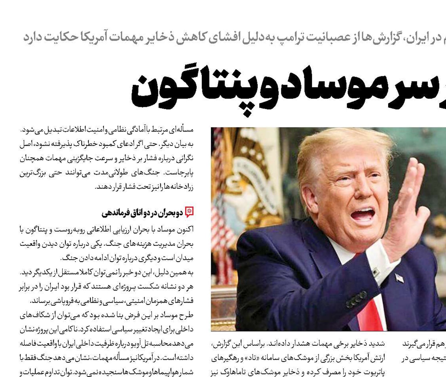 آوار شکست بر سر موساد و پنتاگون 