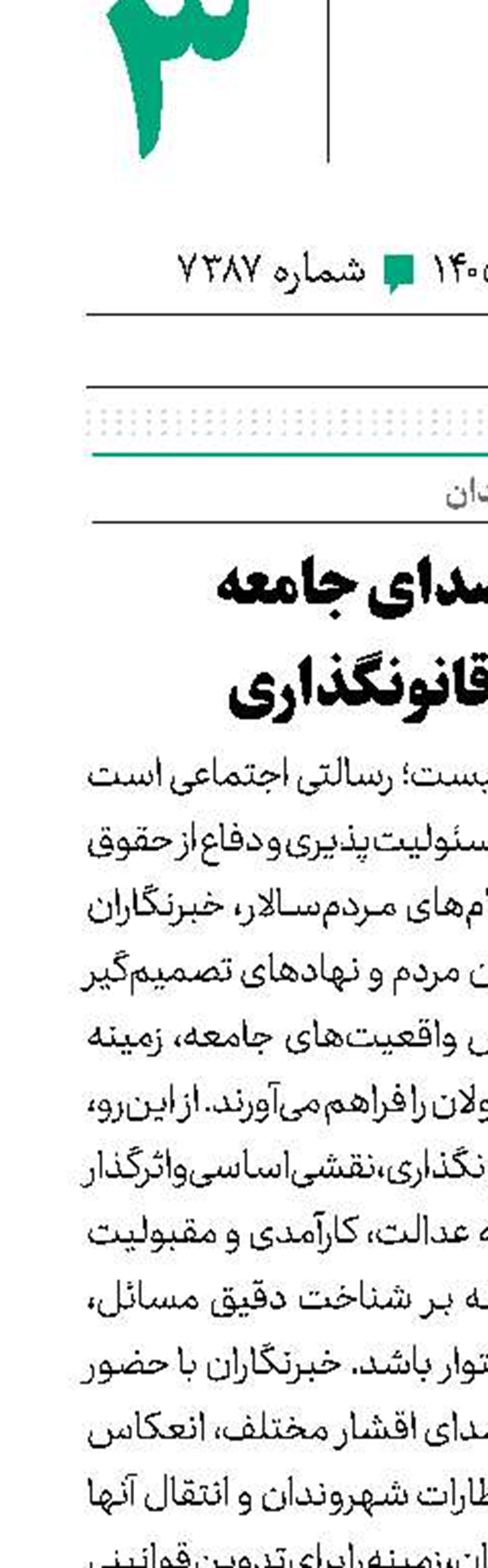 خبرنگار‌؛ صدای جامعه در فرآیند قانونگذاری