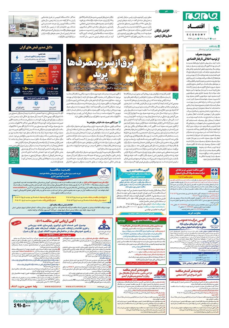 روزنامه تاریخ ۱۷ مرداد ۱۴۰۵