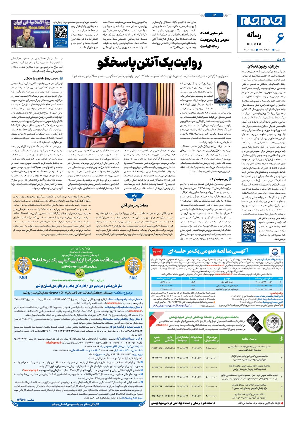 روزنامه تاریخ ۱۷ مرداد ۱۴۰۵