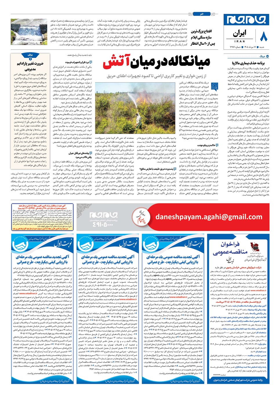 روزنامه تاریخ ۱۷ مرداد ۱۴۰۵