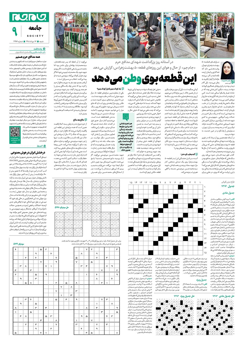 روزنامه تاریخ ۱۷ مرداد ۱۴۰۵