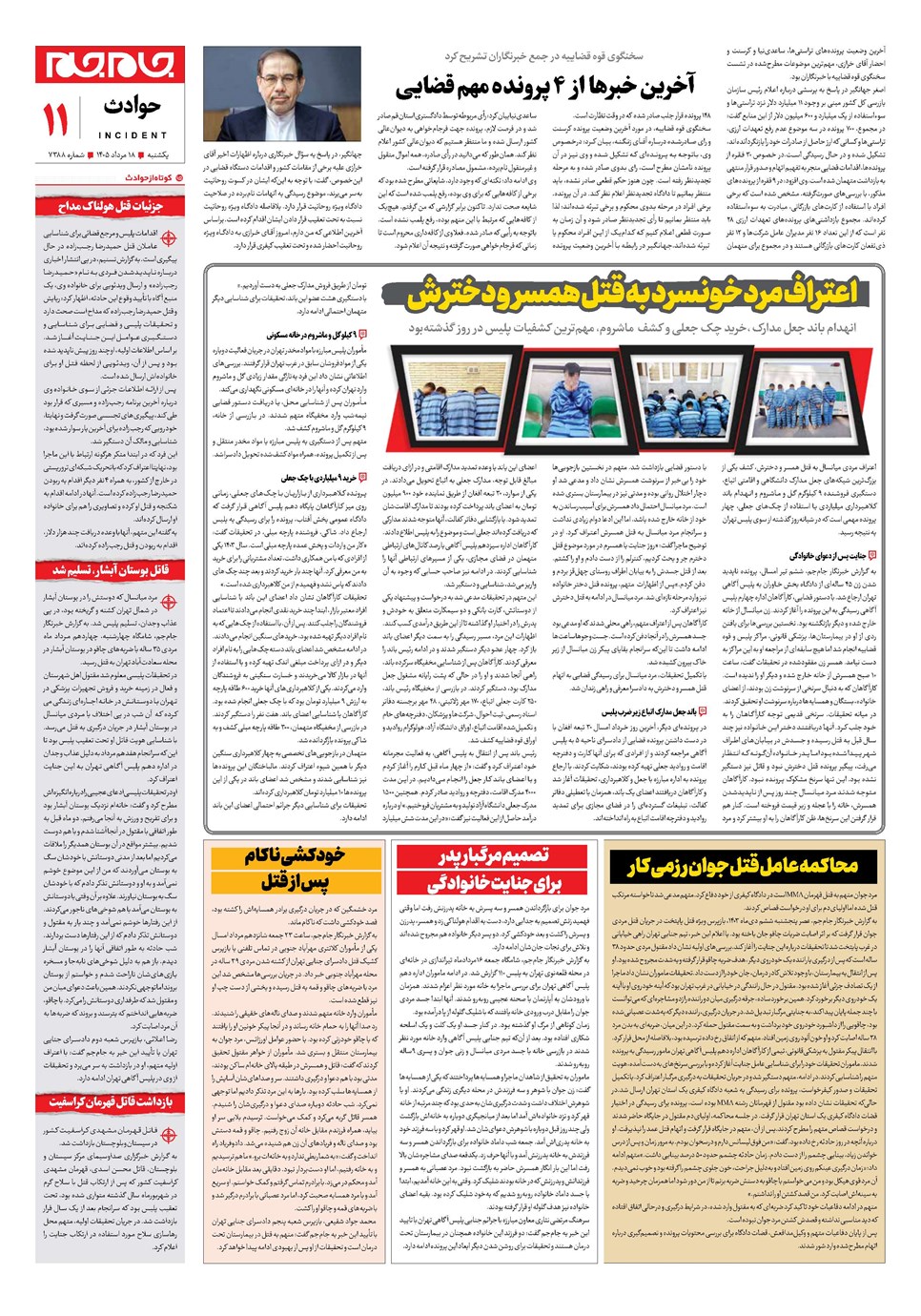 روزنامه تاریخ ۱۸ مرداد ۱۴۰۵