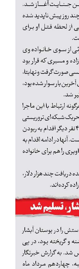 قاتل بوستان آبشار، تسلیم شد 