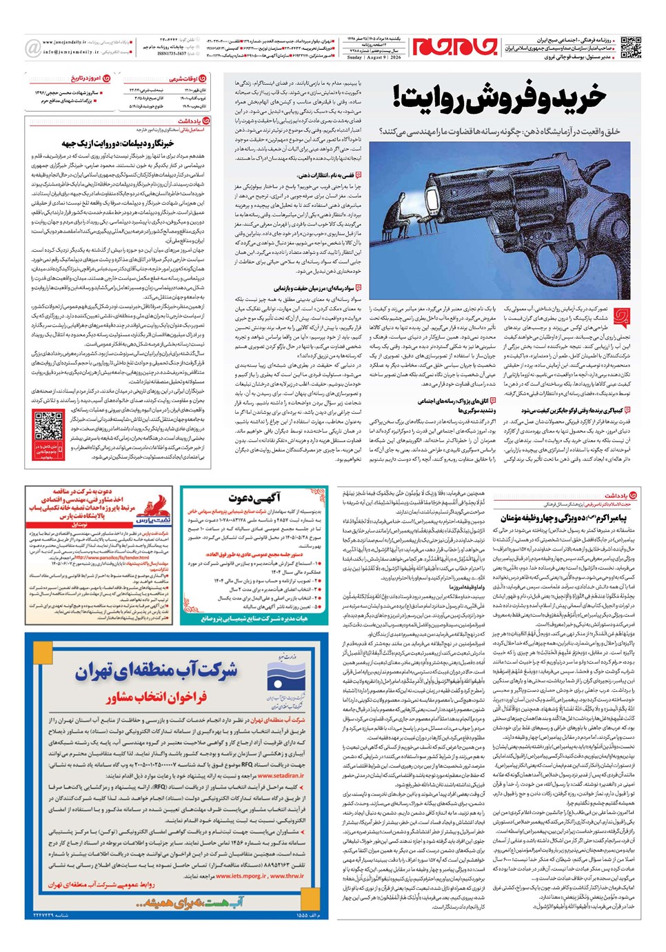 روزنامه تاریخ ۱۸ مرداد ۱۴۰۵