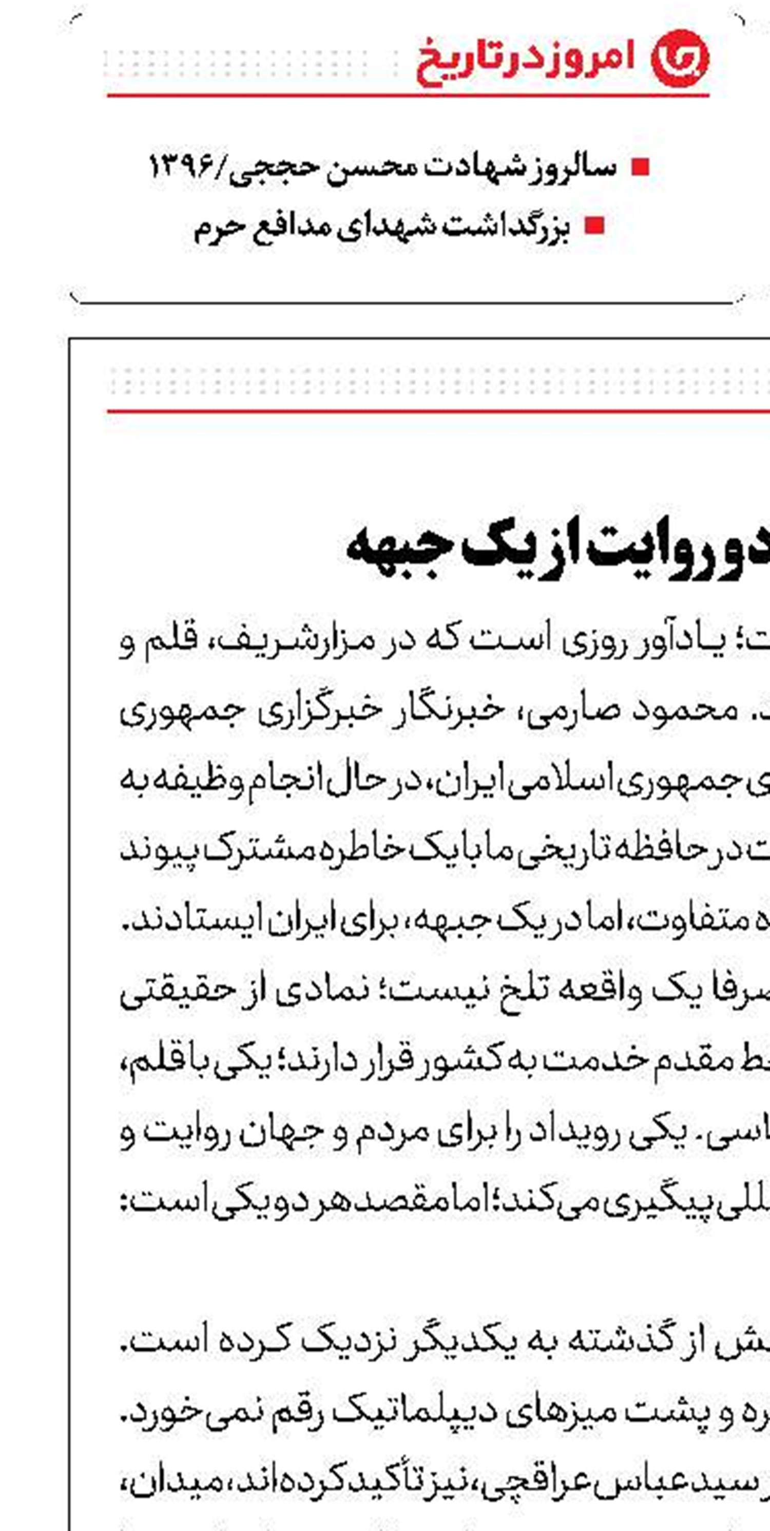 خبرنگار و دیپلمات؛ دو روایت از یک جبهه