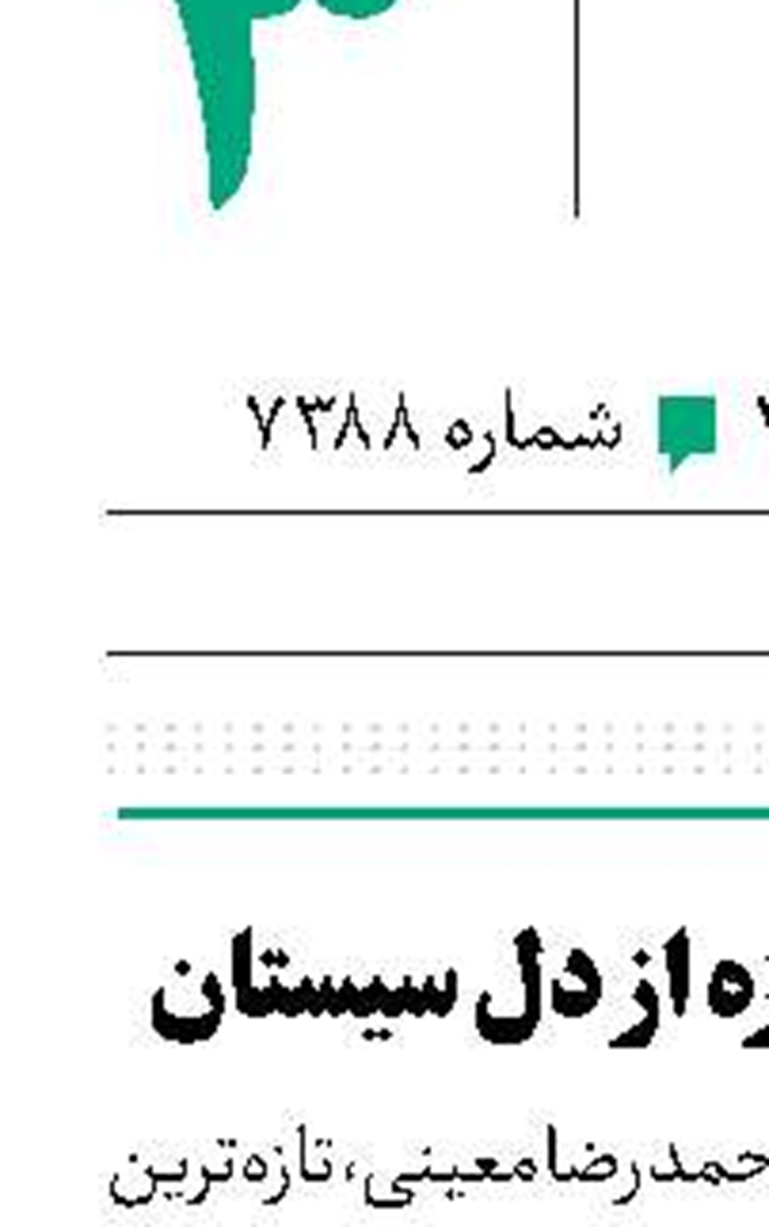 «آسباد»؛ روایتی تازه از دل سیستان 