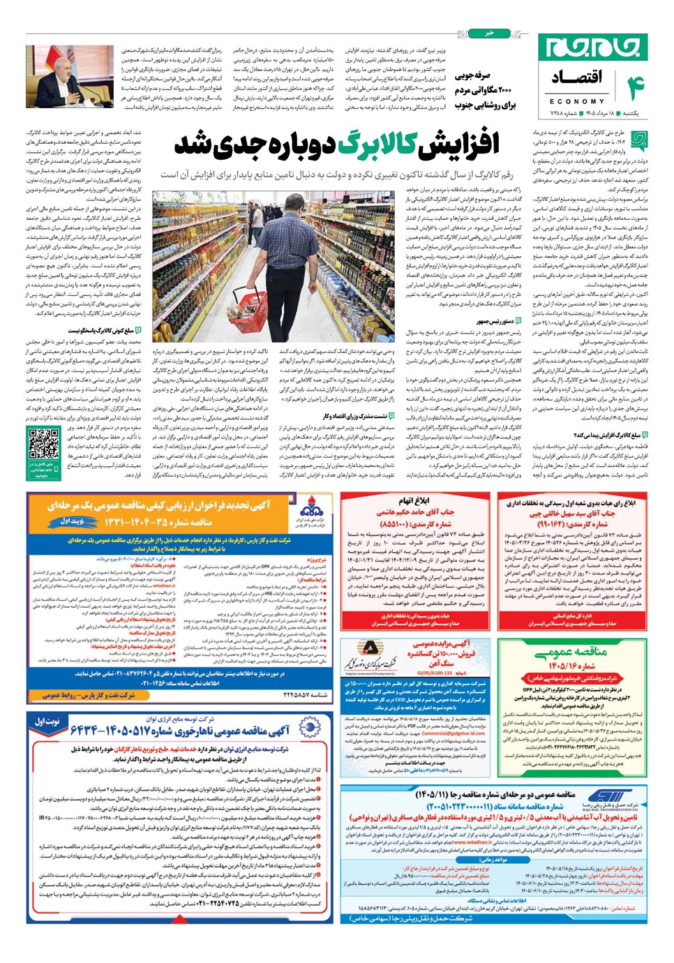 روزنامه تاریخ ۱۸ مرداد ۱۴۰۵