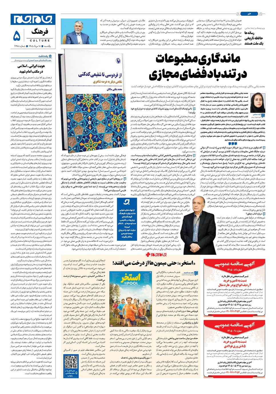 روزنامه تاریخ ۱۸ مرداد ۱۴۰۵