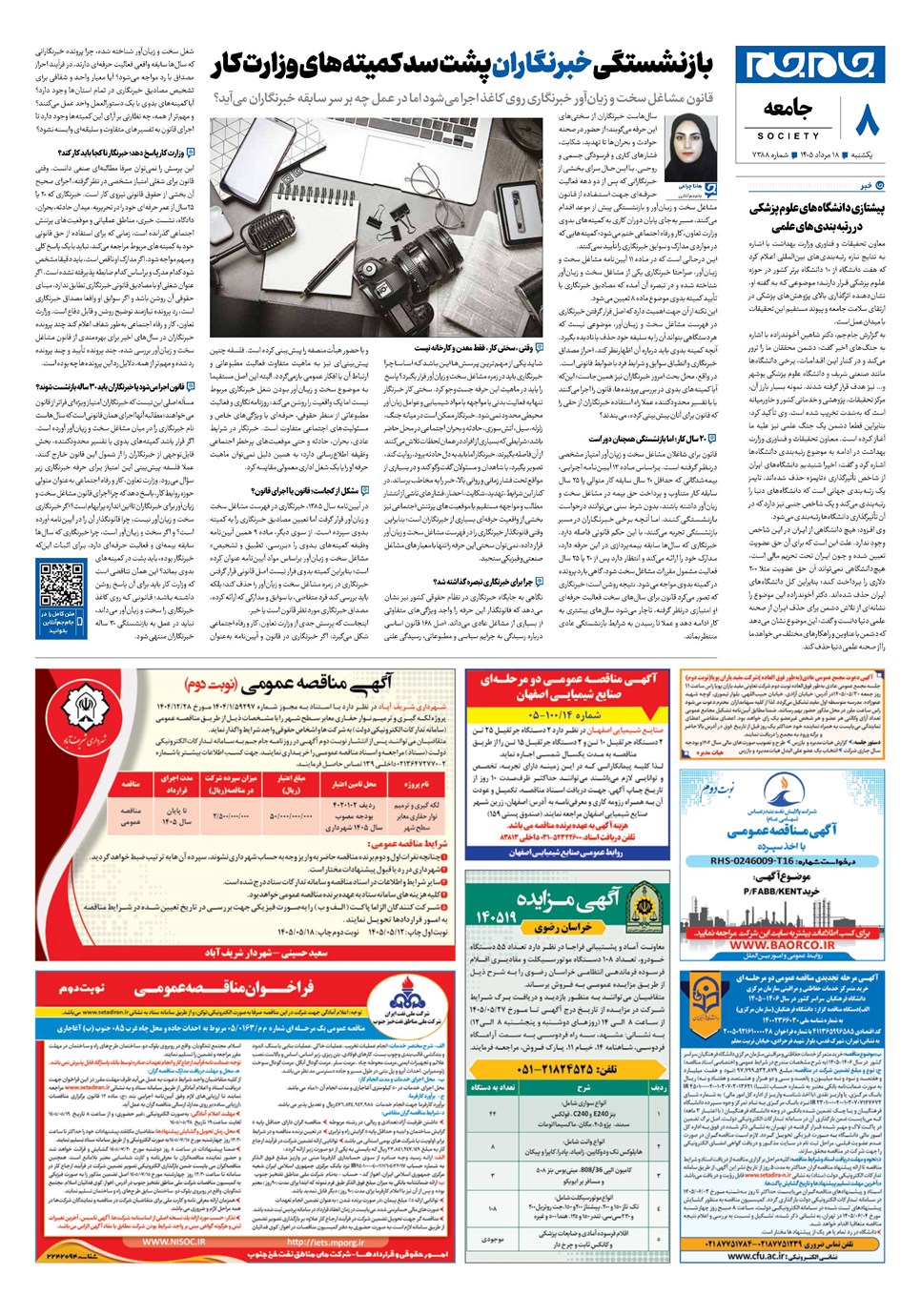 روزنامه تاریخ ۱۸ مرداد ۱۴۰۵
