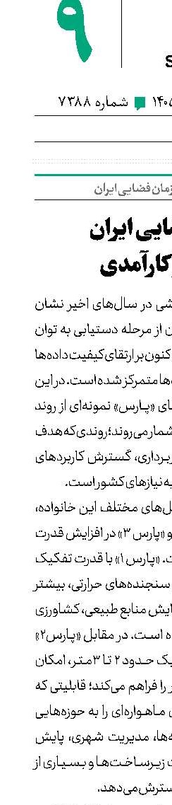 ‌صنعت فضایی ایران‌ در مسیر کارآمدی 