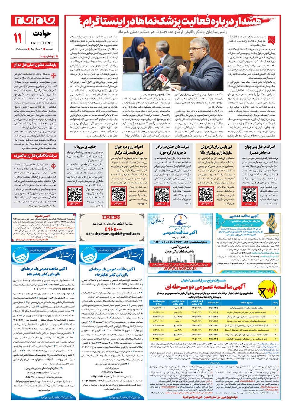 روزنامه تاریخ ۱۹ مرداد ۱۴۰۵