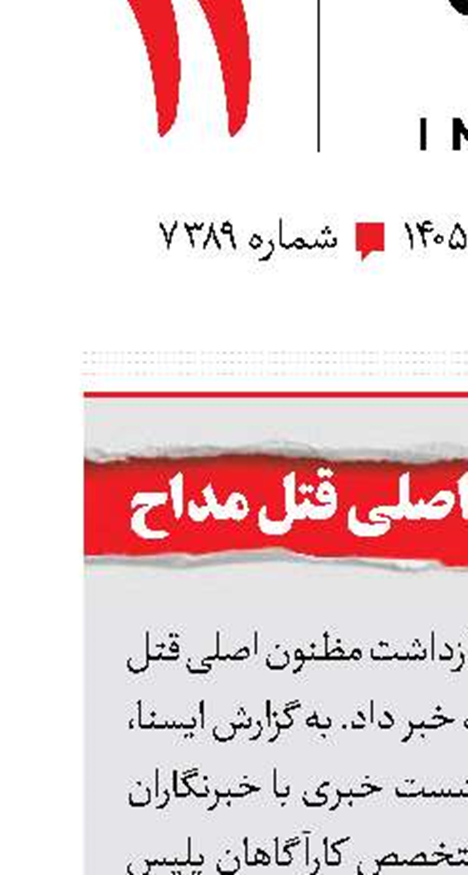 بازداشت مظنون اصلی قتل مداح
