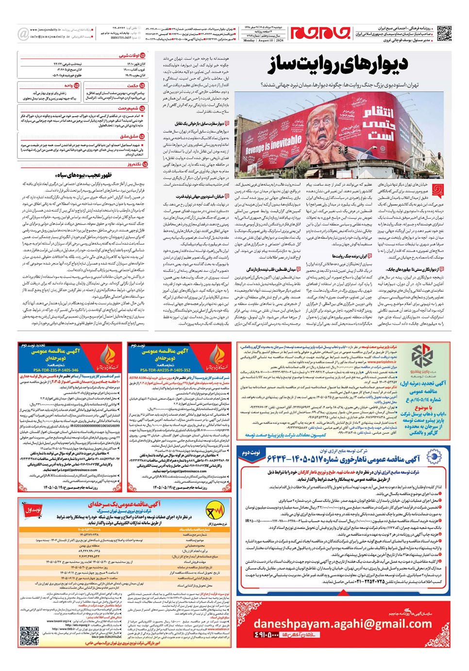 روزنامه تاریخ ۱۹ مرداد ۱۴۰۵