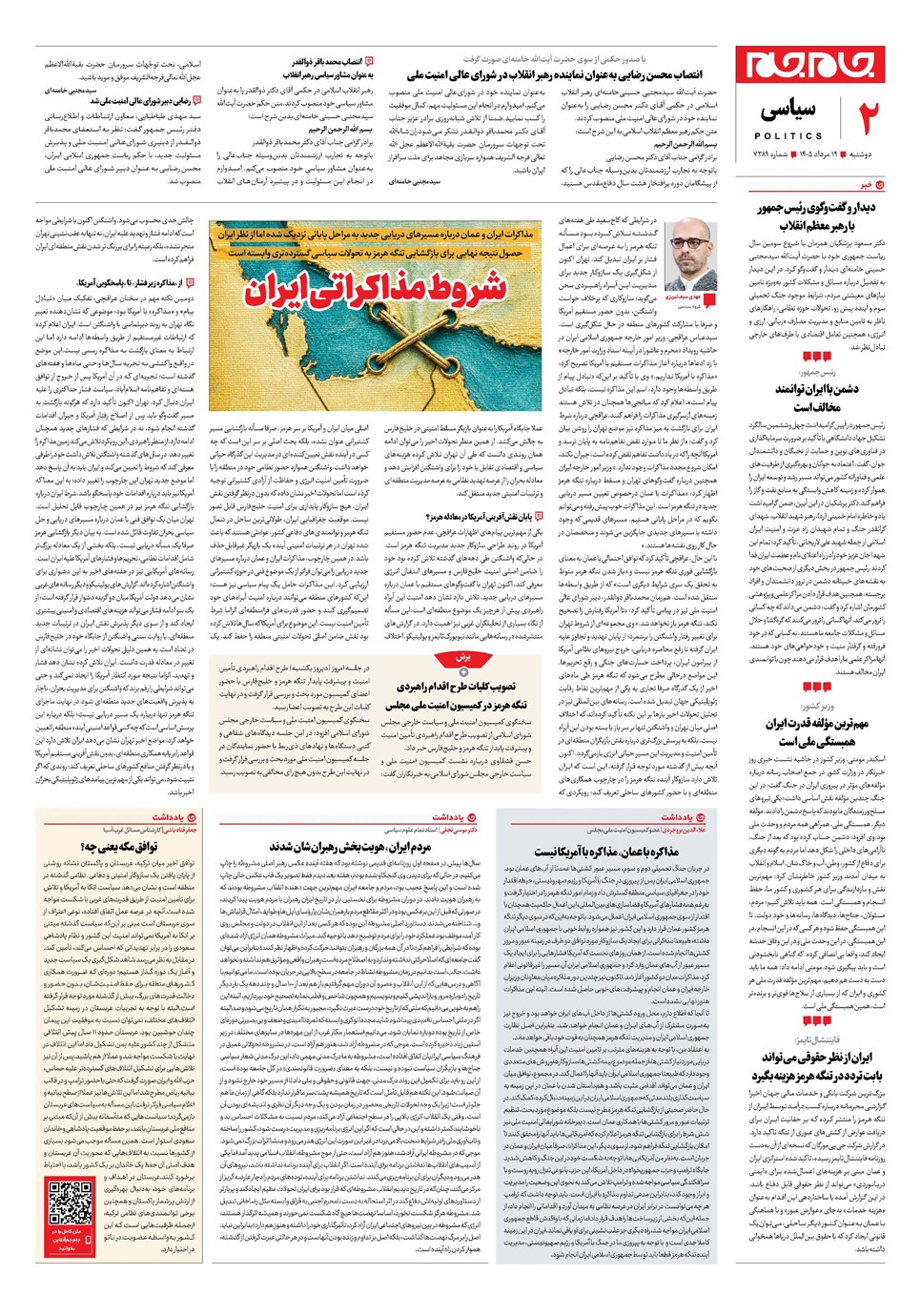 روزنامه تاریخ ۱۹ مرداد ۱۴۰۵