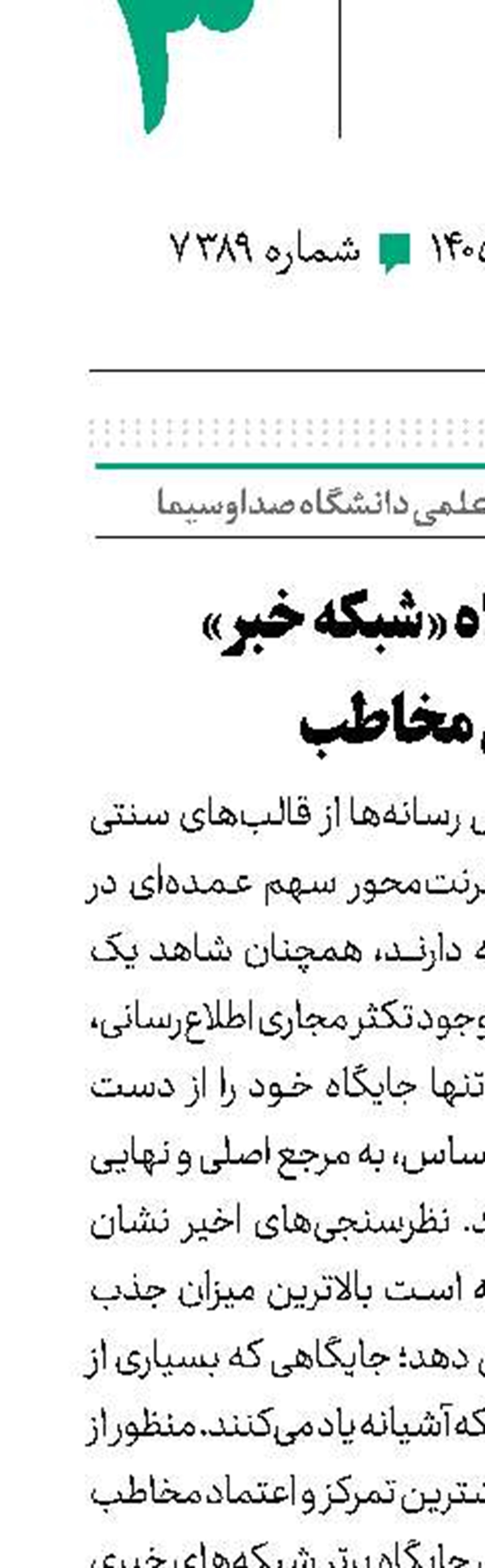 تحلیل جایگاه «شبکه خبر» در ذهن مخاطب 