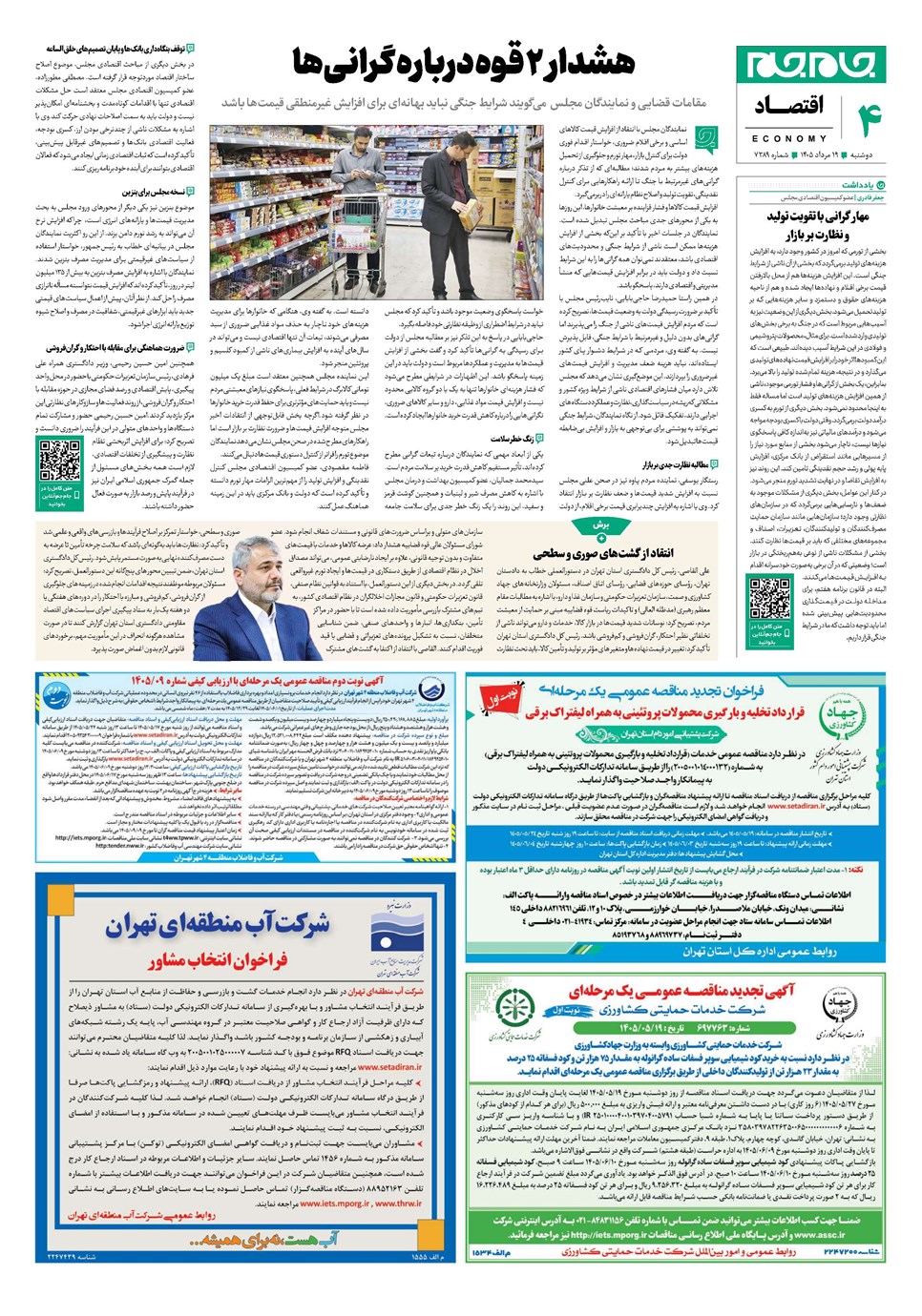 روزنامه تاریخ ۱۹ مرداد ۱۴۰۵