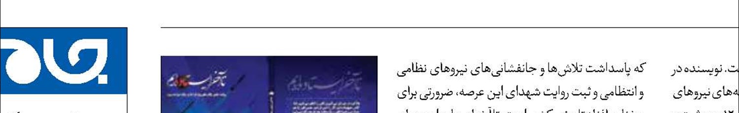 انتشار کتاب  «تا آخر ایستاده‌ایم»