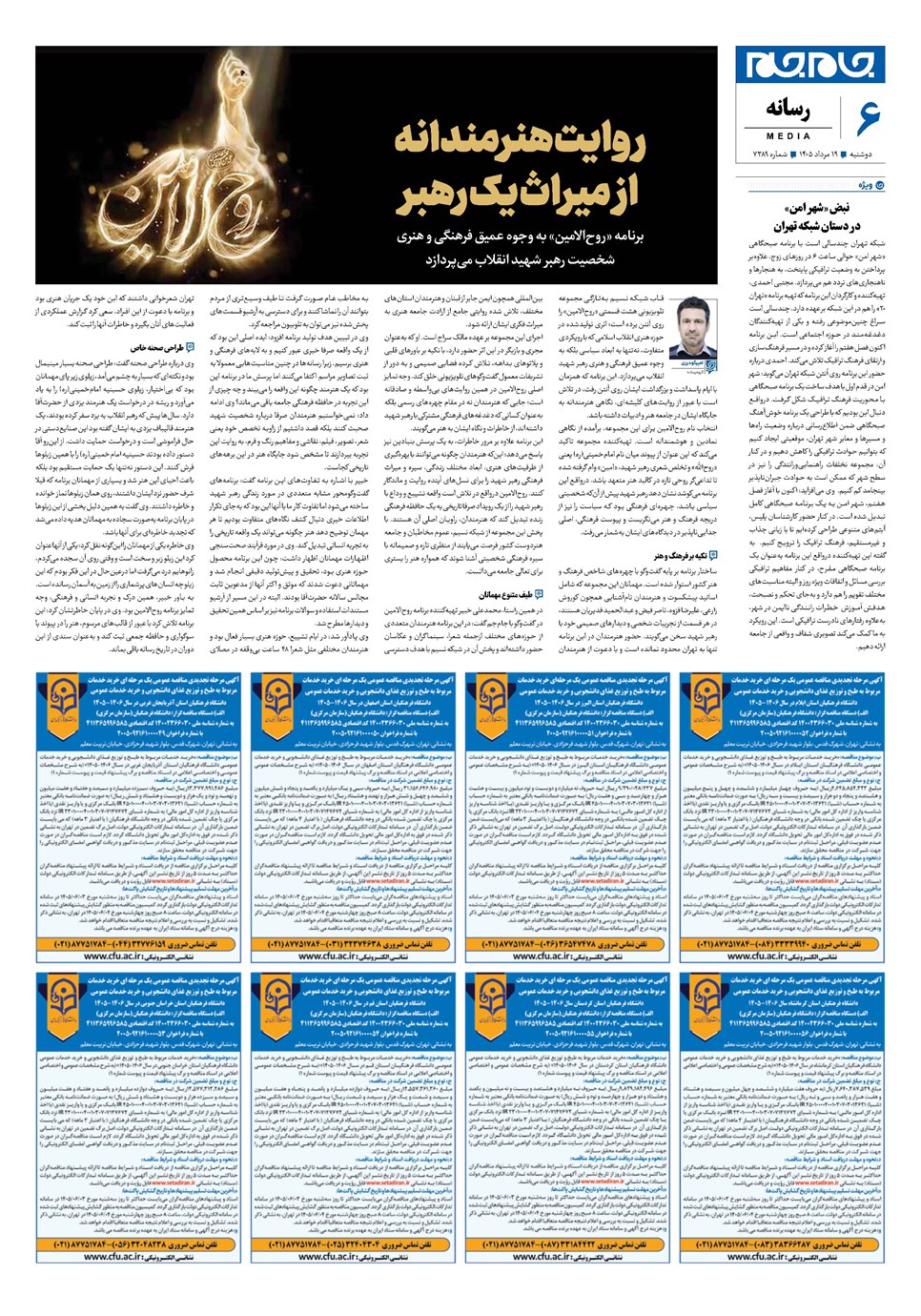 روزنامه تاریخ ۱۹ مرداد ۱۴۰۵