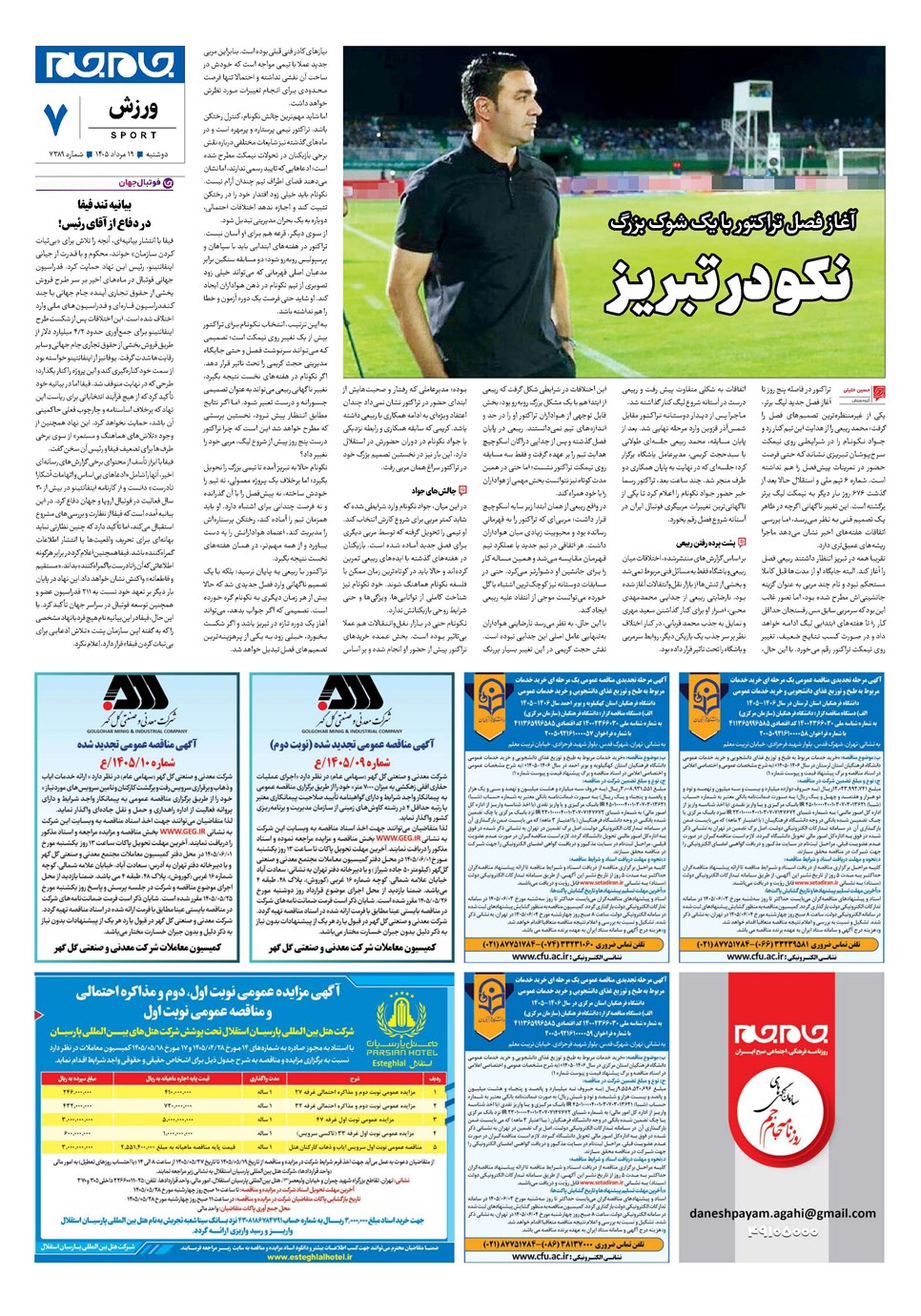روزنامه تاریخ ۱۹ مرداد ۱۴۰۵