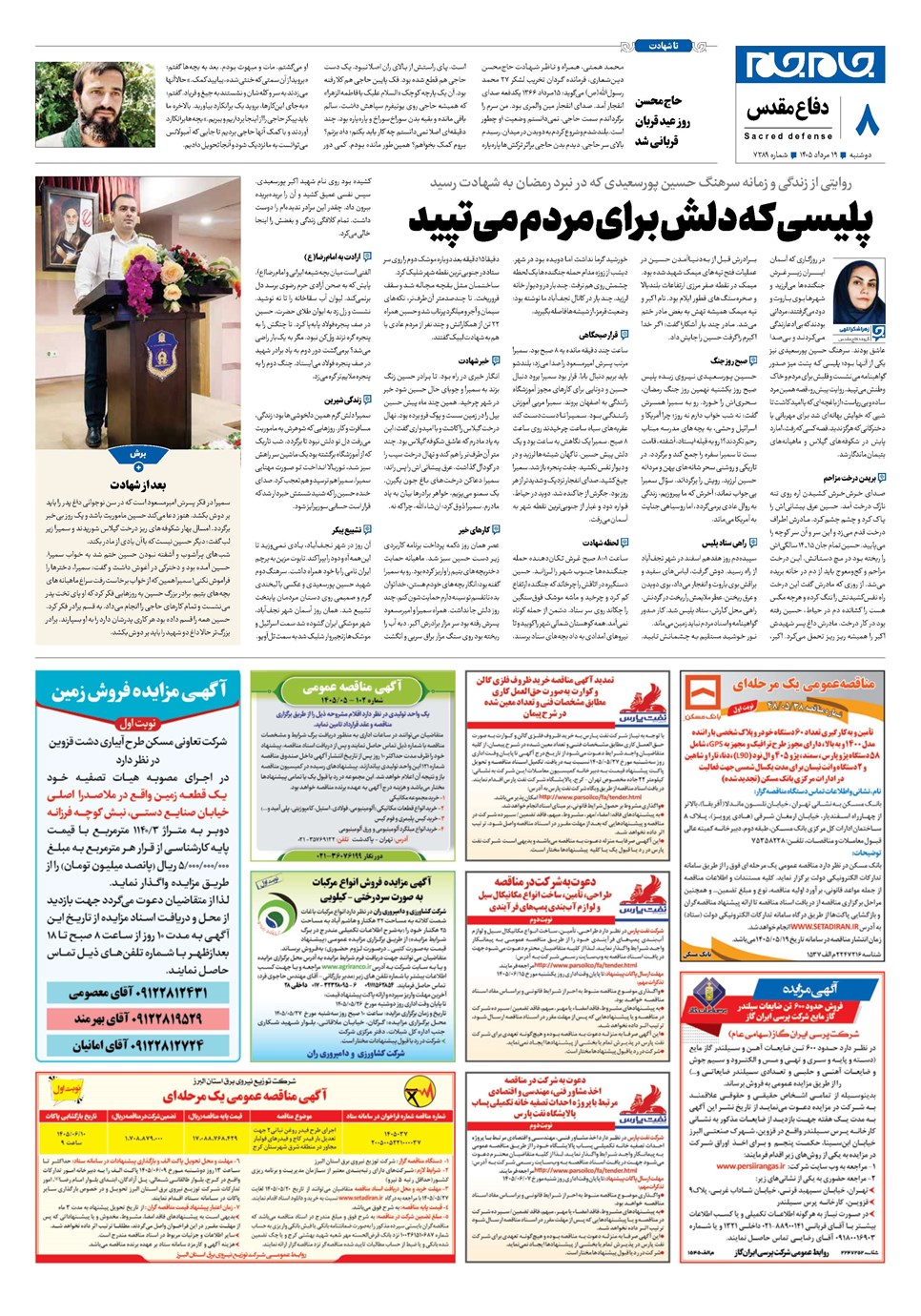 روزنامه تاریخ ۱۹ مرداد ۱۴۰۵