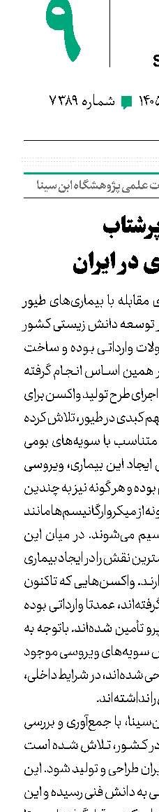 توسعه پرشتاب‌ واکسن‌سازی  در ایران