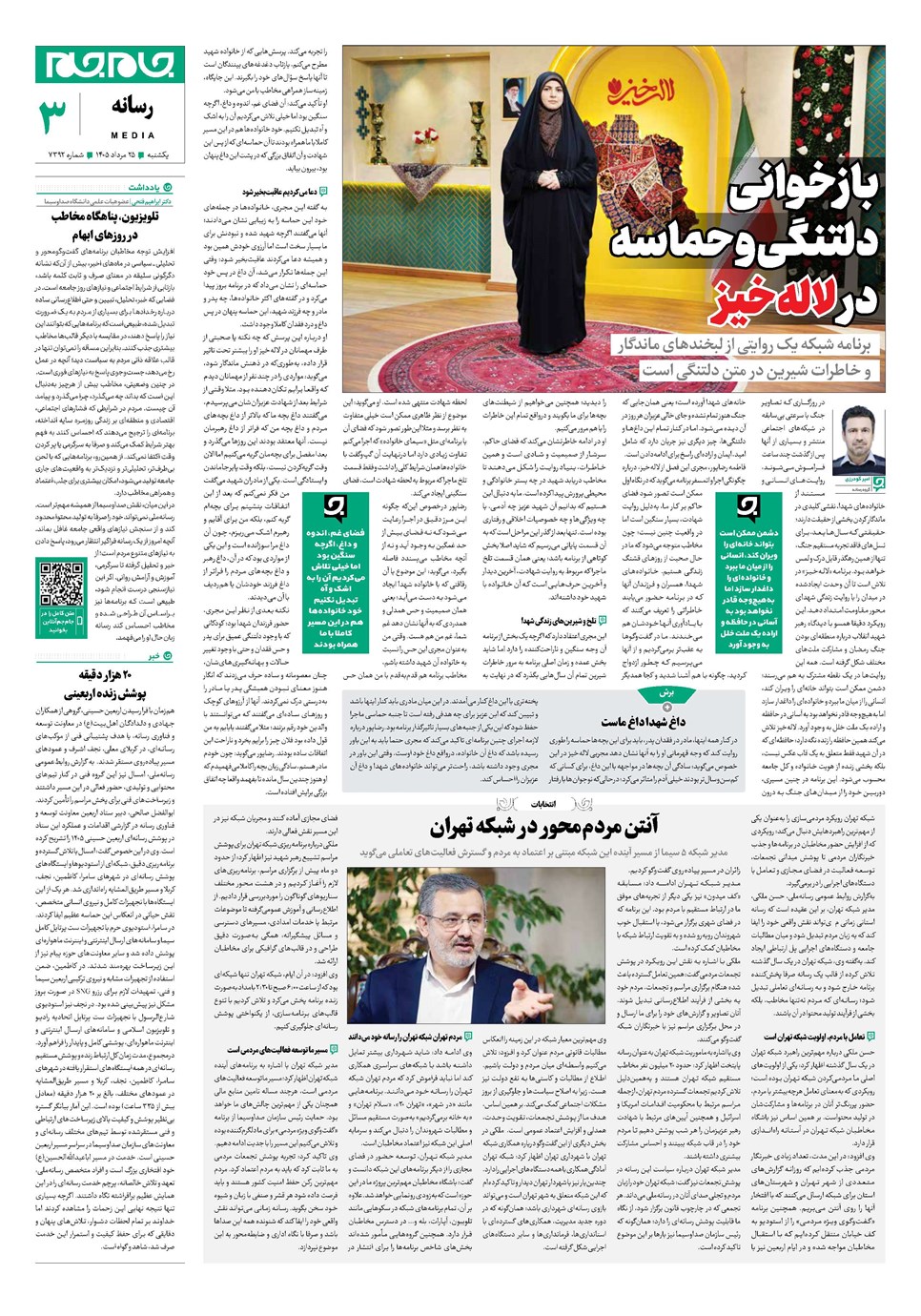 روزنامه تاریخ ۲۵ مرداد ۱۴۰۵