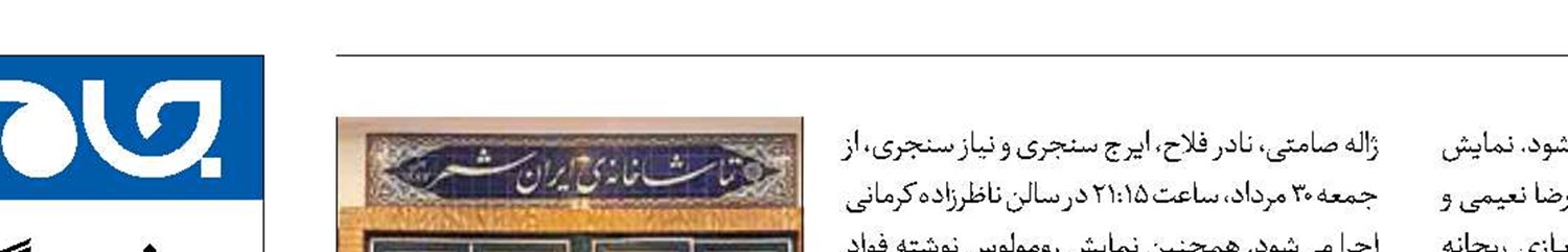 4 نمایش روی صحنه ایرانشهر می‌روند