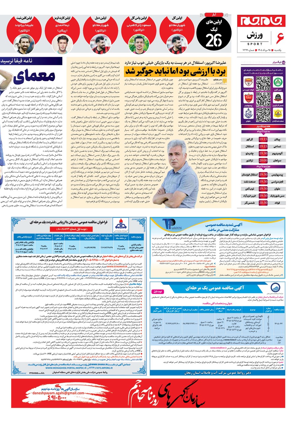 روزنامه تاریخ ۲۵ مرداد ۱۴۰۵