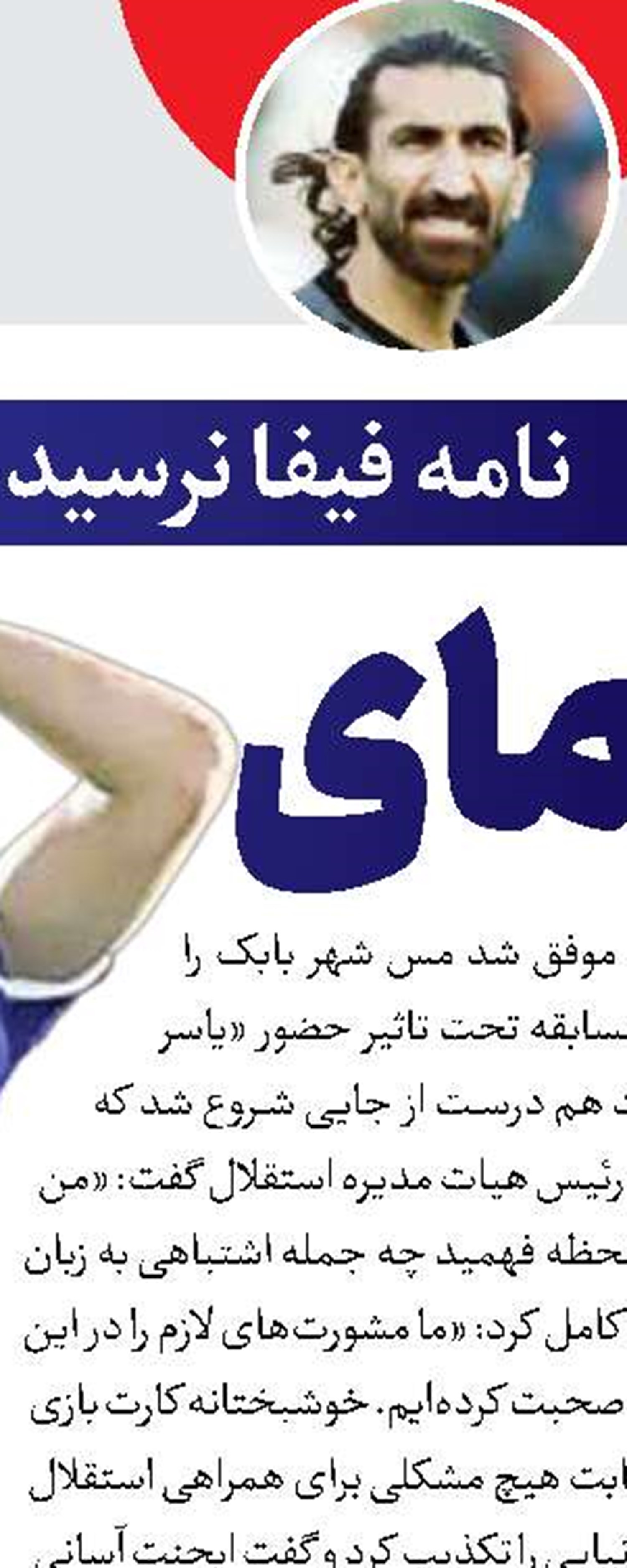نامه فیفا نرسید ولی آبی‌ها شفاهی آمار گرفتند