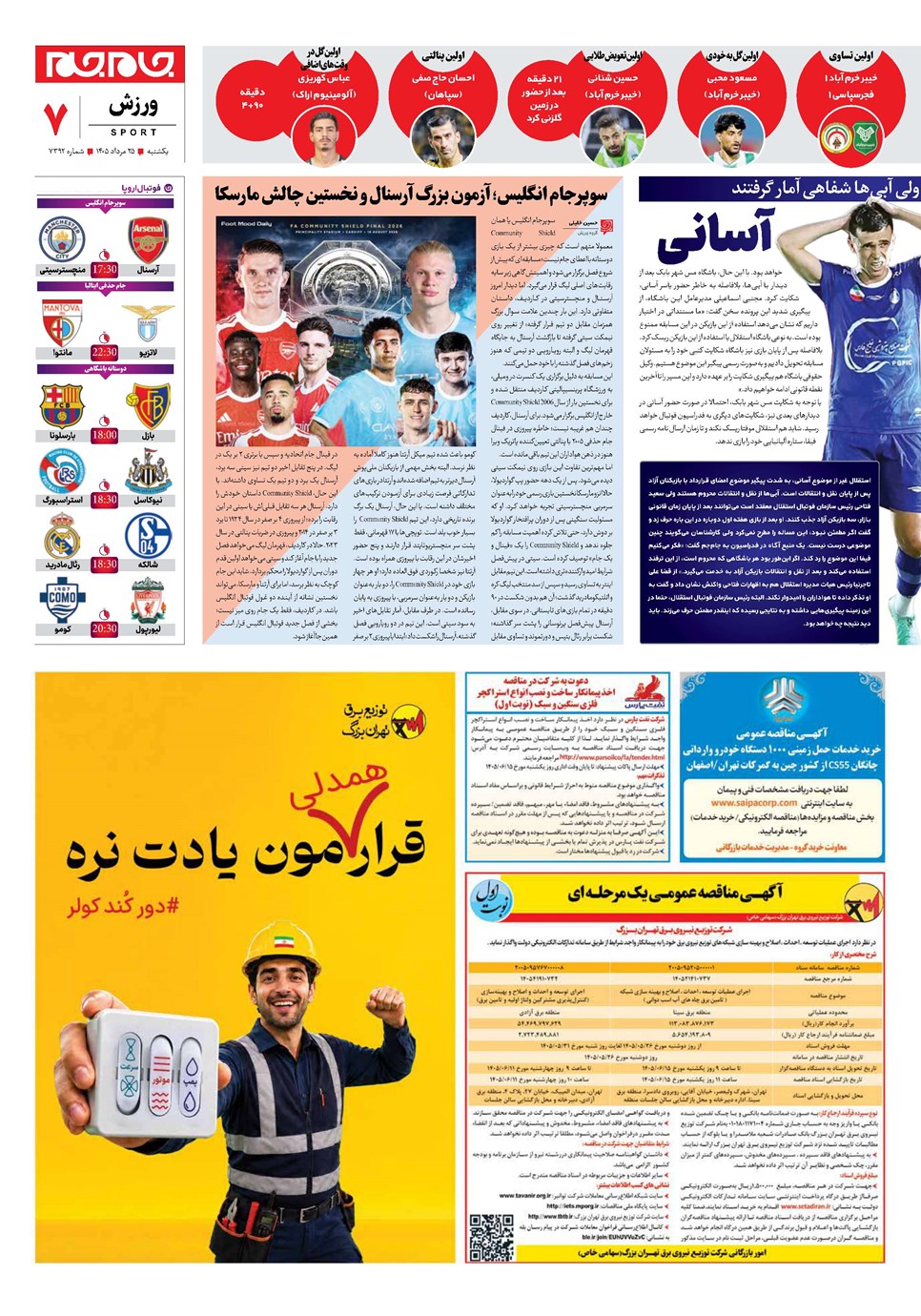 روزنامه تاریخ ۲۵ مرداد ۱۴۰۵