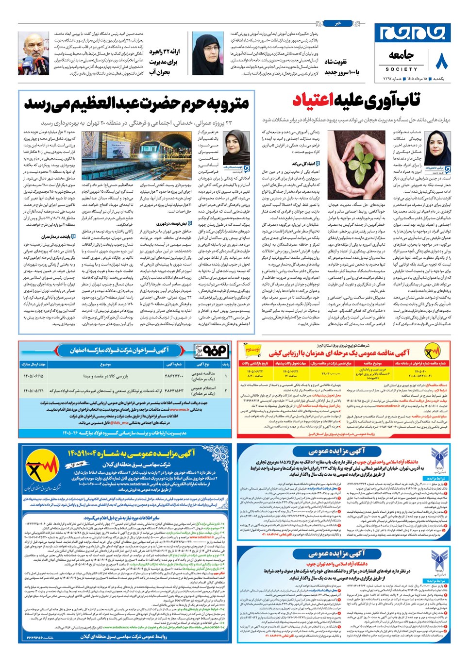 روزنامه تاریخ ۲۵ مرداد ۱۴۰۵