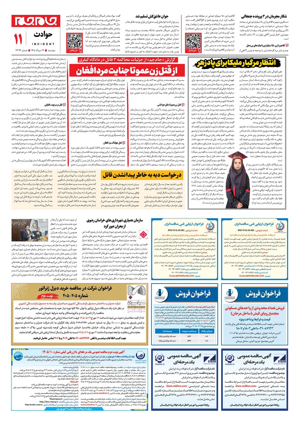 روزنامه تاریخ ۲۶ مرداد ۱۴۰۵
