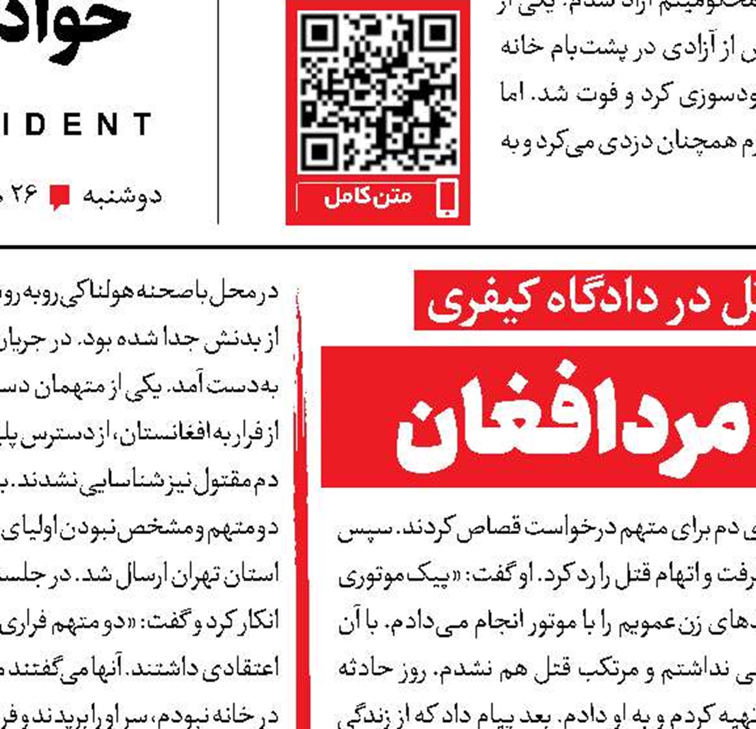 از قتل زن‌عمو تا جنایت  مرد افغان