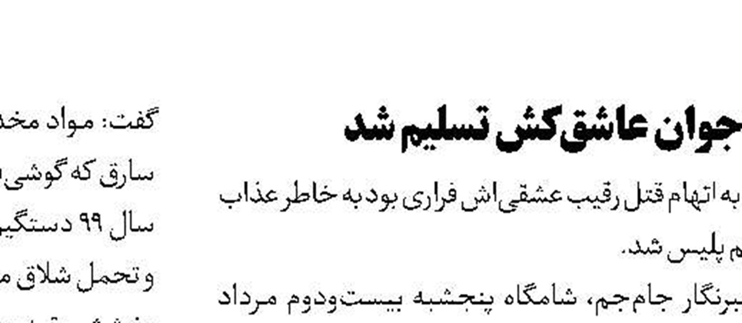 شکار مجرمان در 3 پرونده جنجالی