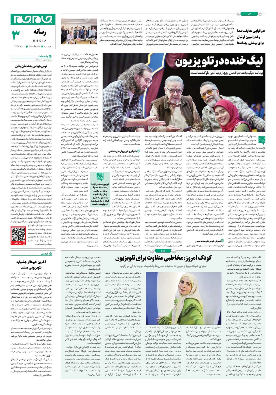 روزنامه تاریخ ۲۶ مرداد ۱۴۰۵