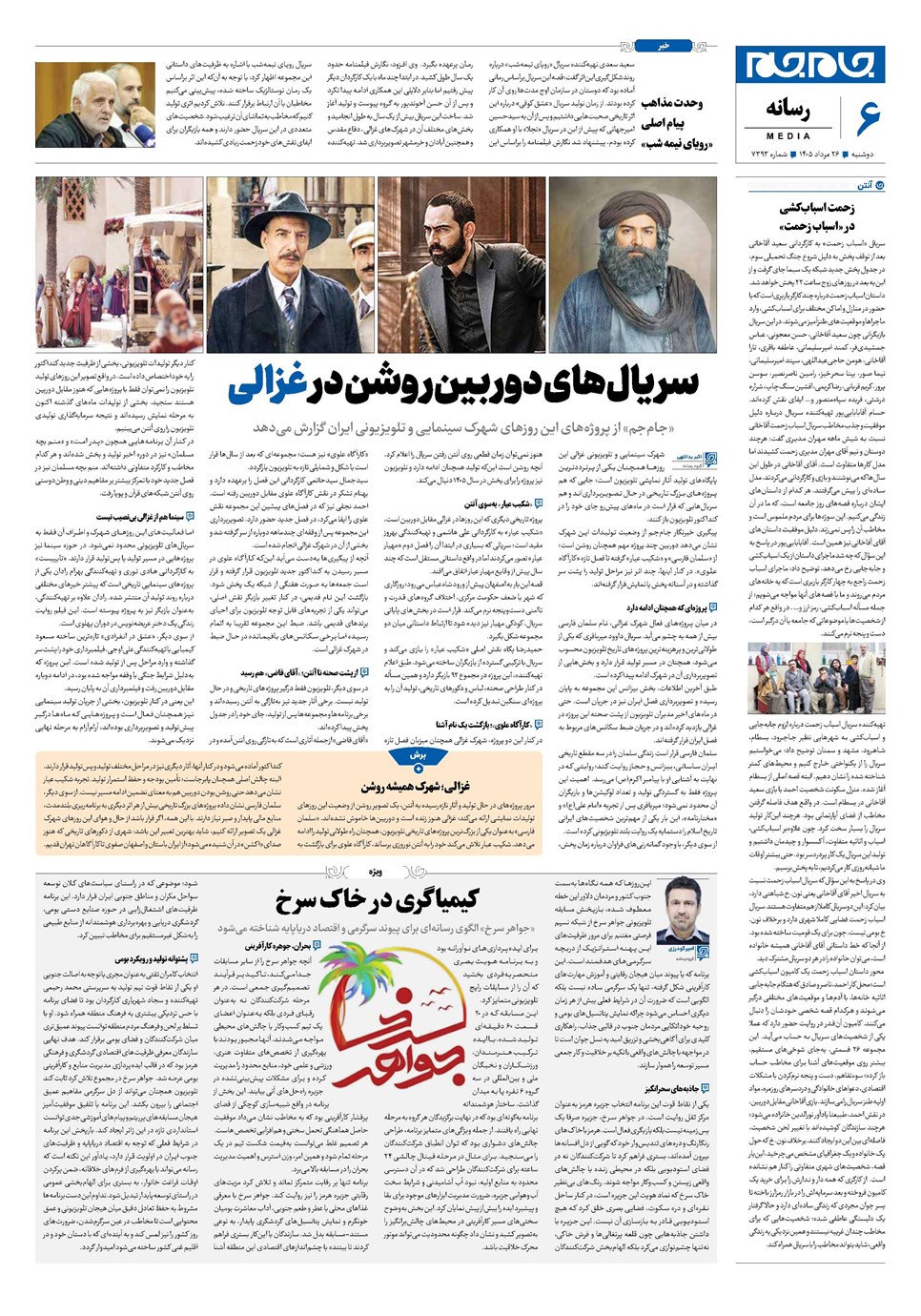 روزنامه تاریخ ۲۶ مرداد ۱۴۰۵