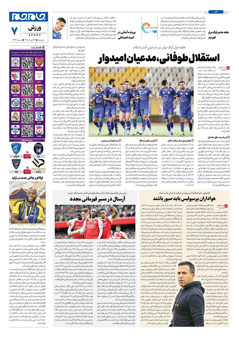 روزنامه تاریخ ۲۶ مرداد ۱۴۰۵