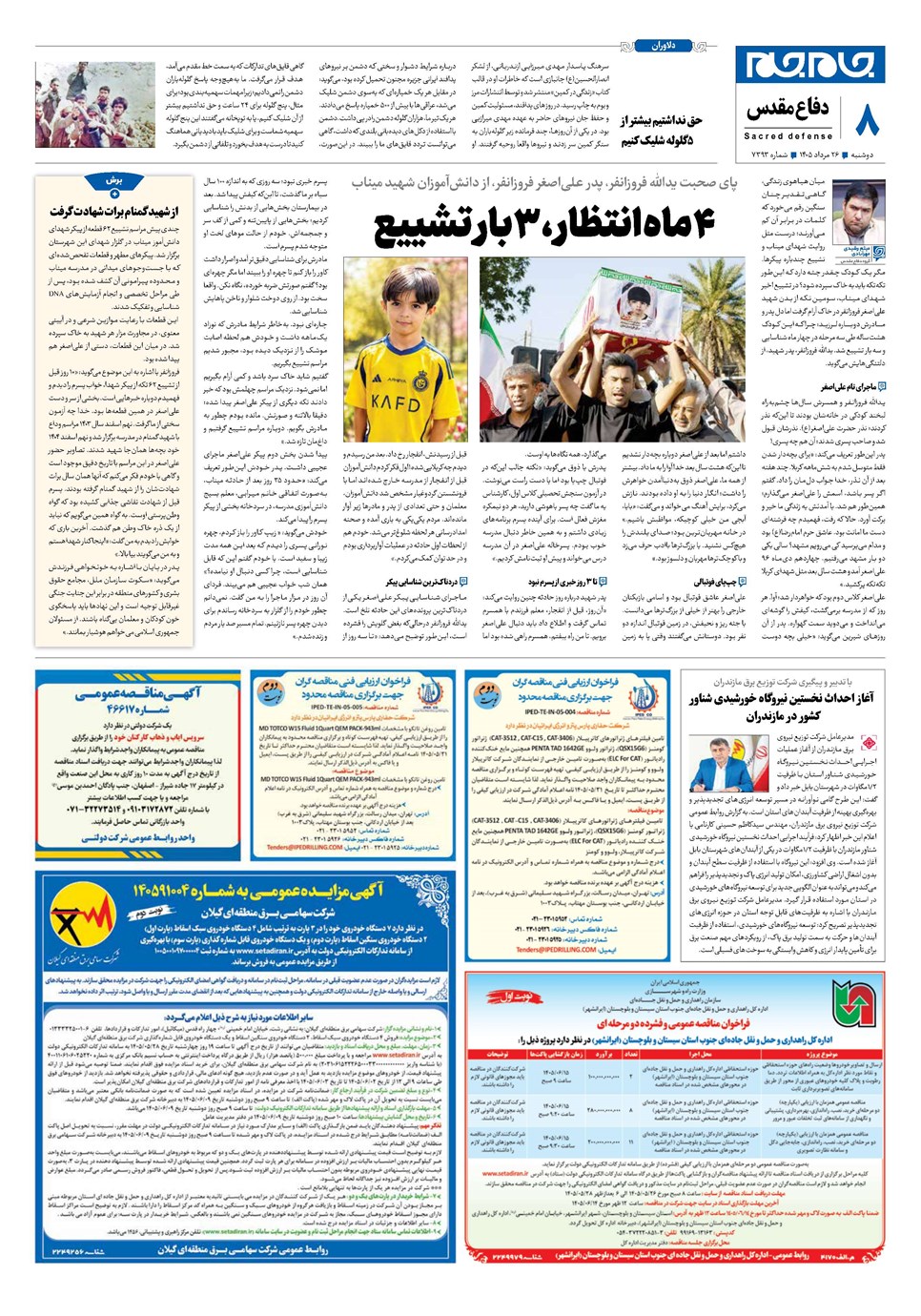 روزنامه تاریخ ۲۶ مرداد ۱۴۰۵