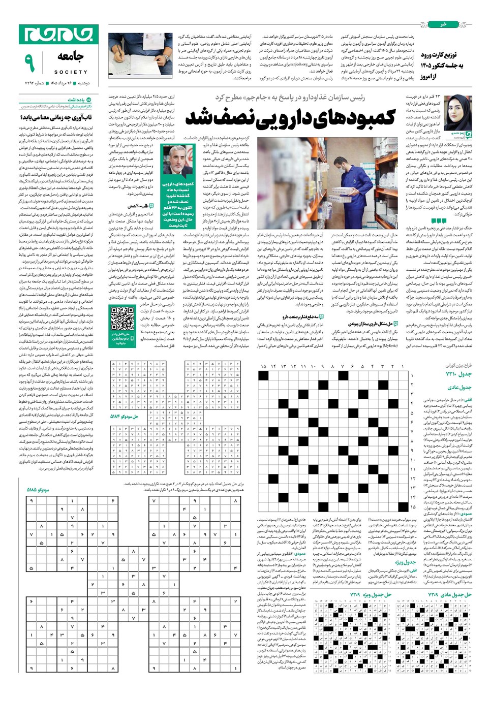 روزنامه تاریخ ۲۶ مرداد ۱۴۰۵