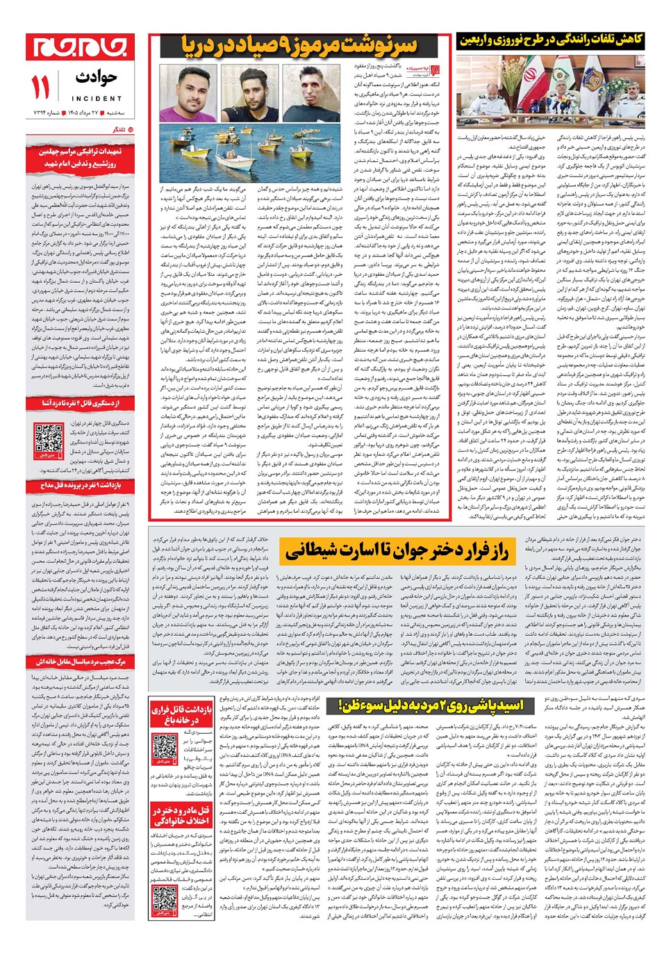 روزنامه تاریخ ۲۷ مرداد ۱۴۰۵