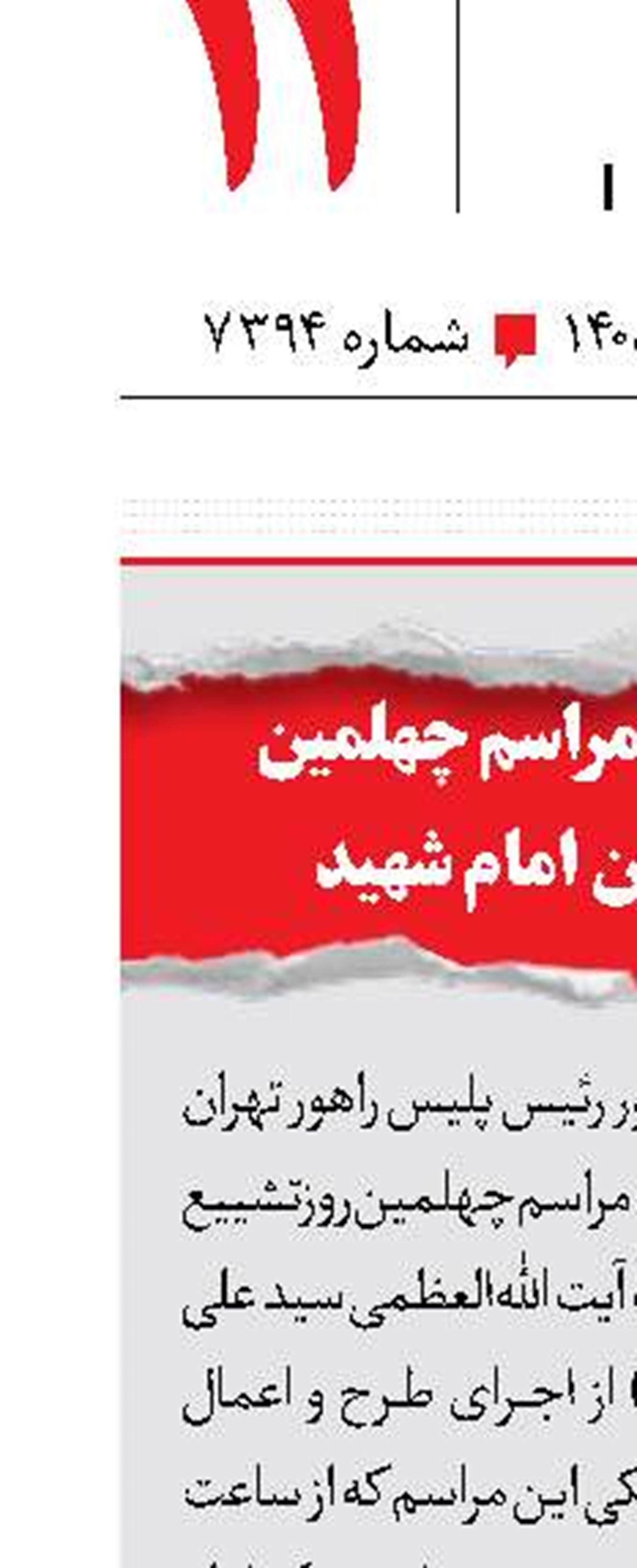 تمهیدات ترافیکی مراسم چهلمین روزتشییع و تدفین  امام شهید