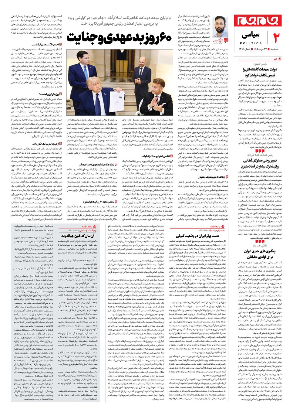 روزنامه تاریخ ۲۷ مرداد ۱۴۰۵