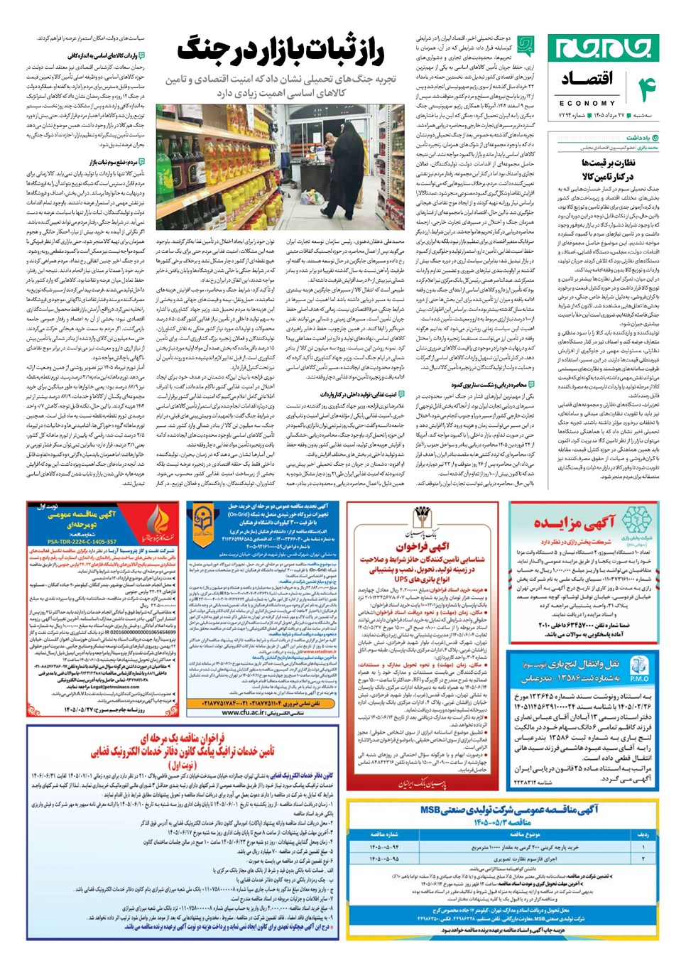 روزنامه تاریخ ۲۷ مرداد ۱۴۰۵