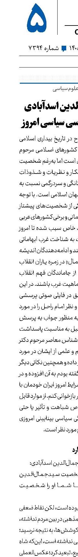 تأثیر سیدجمال‌الدین اسد‌آبادی بر فهم جریان‌شناسی سیاسی امروز 