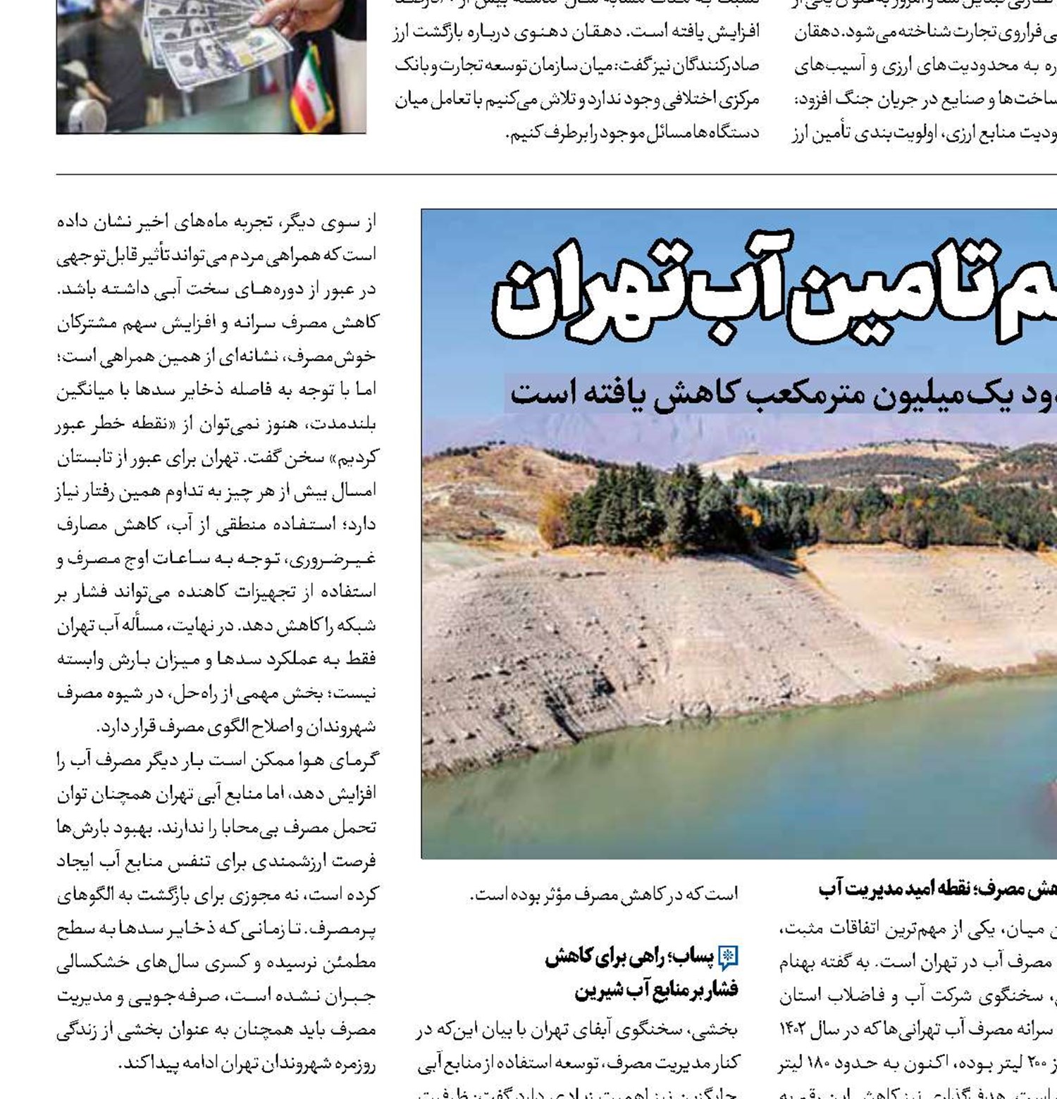 صرفه‌جویی سد ششم تامین آب تهران