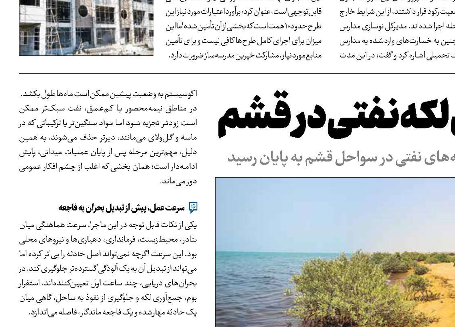 پاک‌سازی لکه نفتی در  قشم