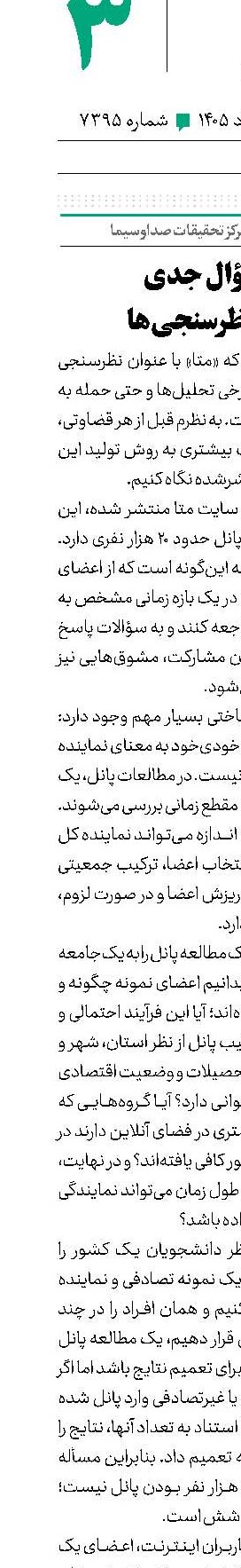 چند سؤال جدی درباره نظرسنجی‌ها