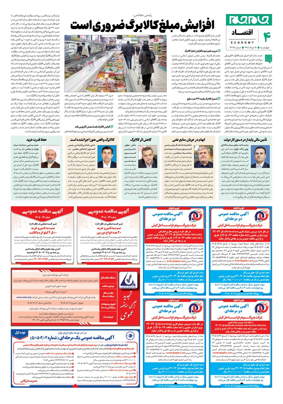 روزنامه تاریخ ۲۸ مرداد ۱۴۰۵