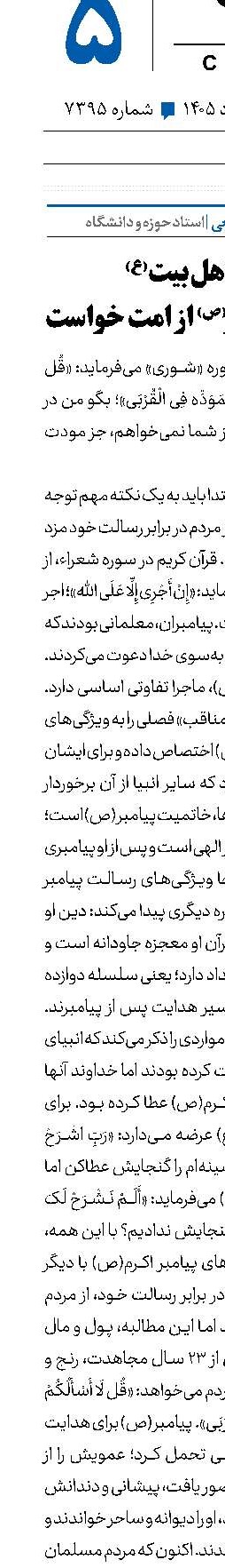 مودت اهل‌بیت(ع)‌  مزدی که پیامبر(ص) از امت خواست